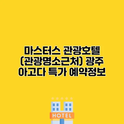 마스터스 관광호텔 (관광명소근처) 광주 아고다 특가 예약정보 마스터스 관광호텔 (관광명소근처) 광주 아고다 특가 예약정보