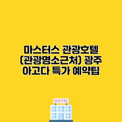 마스터스 관광호텔 (관광명소근처) 광주 아고다 특가 예약팁