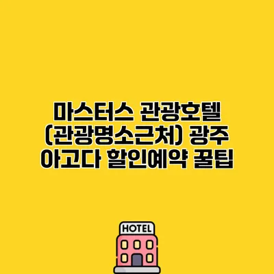 마스터스 관광호텔 (관광명소근처) 광주 아고다 할인예약 꿀팁