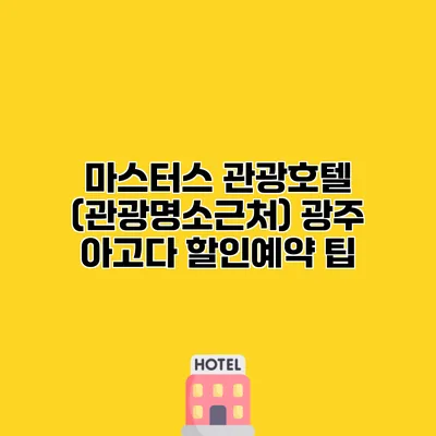 마스터스 관광호텔 (관광명소근처) 광주 아고다 할인예약 팁