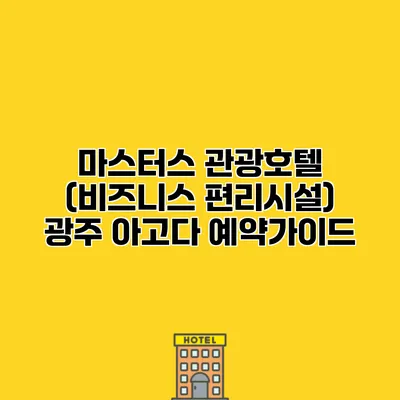 마스터스 관광호텔 (비즈니스 편리시설) 광주 아고다 예약가이드