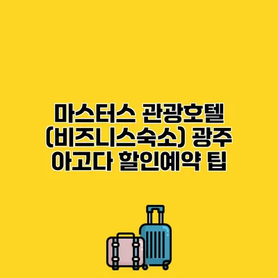 마스터스 관광호텔 (비즈니스숙소) 광주 아고다 할인예약 팁
