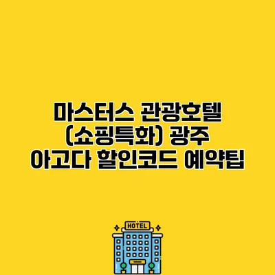 마스터스 관광호텔 (쇼핑특화) 광주 아고다 할인코드 예약팁