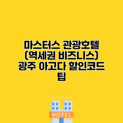마스터스 관광호텔 (역세권 비즈니스) 광주 아고다 할인코드 팁