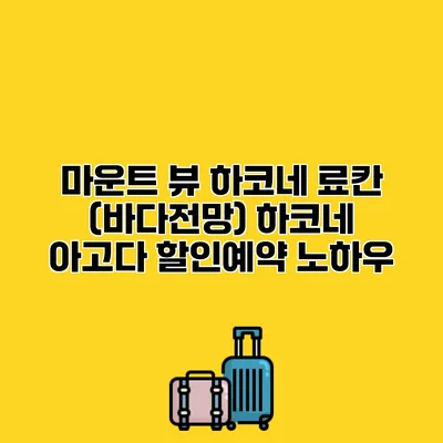마운트 뷰 하코네 료칸 (바다전망) 하코네 아고다 할인예약 노하우