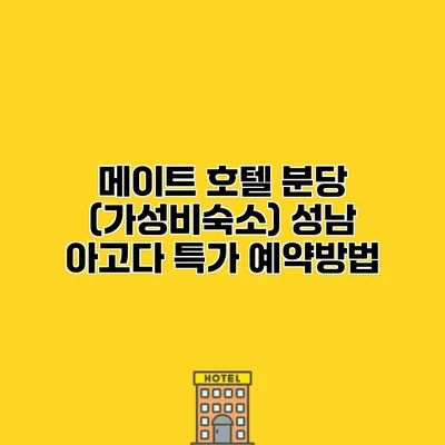 메이트 호텔 분당 (가성비숙소) 성남 아고다 특가 예약방법