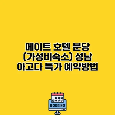 메이트 호텔 분당 (가성비숙소) 성남 아고다 특가 예약방법