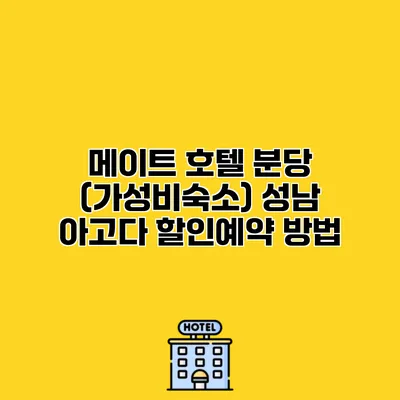 메이트 호텔 분당 (가성비숙소) 성남 아고다 할인예약 방법