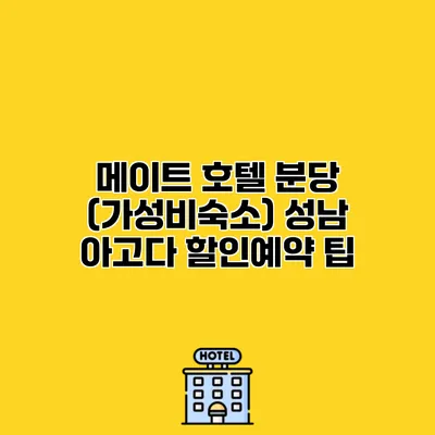메이트 호텔 분당 (가성비숙소) 성남 아고다 할인예약 팁