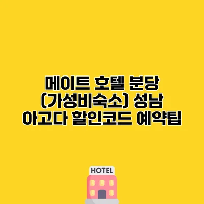 메이트 호텔 분당 (가성비숙소) 성남 아고다 할인코드 예약팁