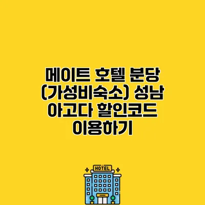메이트 호텔 분당 (가성비숙소) 성남 아고다 할인코드 이용하기