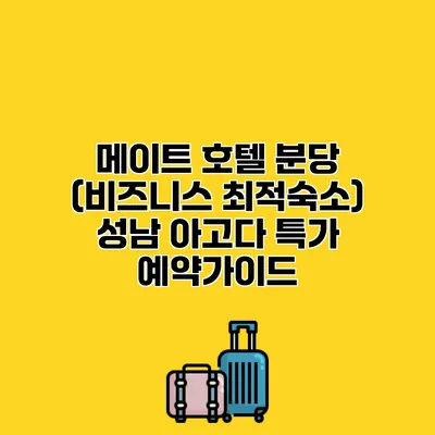 메이트 호텔 분당 (비즈니스 최적숙소) 성남 아고다 특가 예약가이드