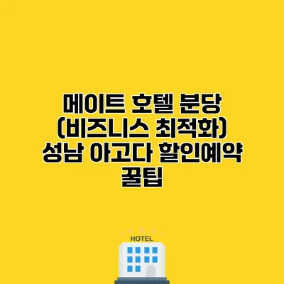 메이트 호텔 분당 (비즈니스 최적화) 성남 아고다 할인예약 꿀팁