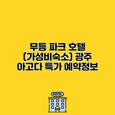 무등 파크 호텔 (가성비숙소) 광주 아고다 특가 예약정보