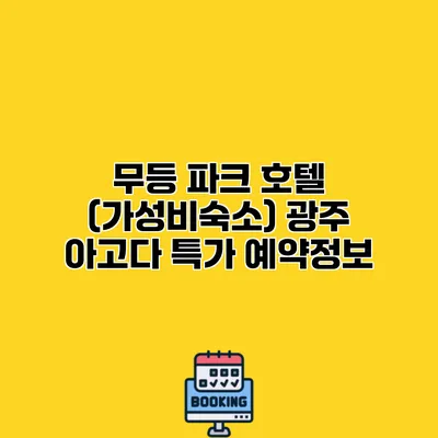 무등 파크 호텔 (가성비숙소) 광주 아고다 특가 예약정보