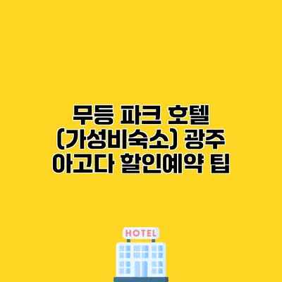 무등 파크 호텔 (가성비숙소) 광주 아고다 할인예약 팁
