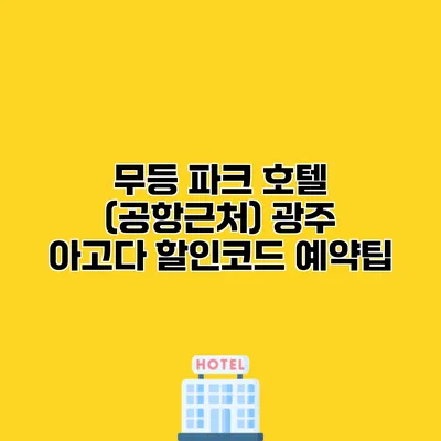 무등 파크 호텔 (공항근처) 광주 아고다 할인코드 예약팁