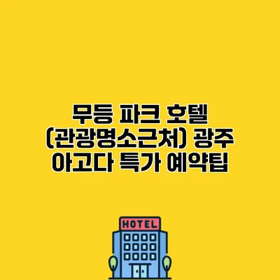 무등 파크 호텔 (관광명소근처) 광주 아고다 특가 예약팁