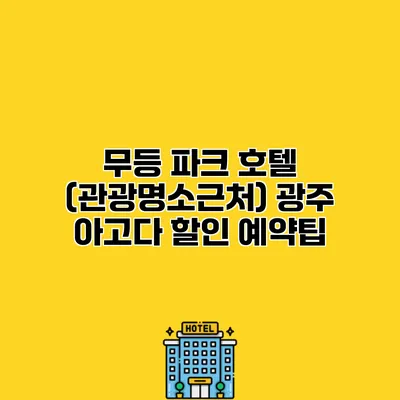 무등 파크 호텔 (관광명소근처) 광주 아고다 할인 예약팁
