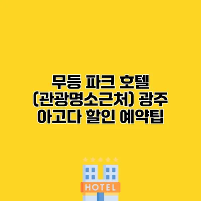 무등 파크 호텔 (관광명소근처) 광주 아고다 할인 예약팁