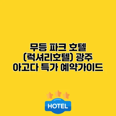 무등 파크 호텔 (럭셔리호텔) 광주 아고다 특가 예약가이드