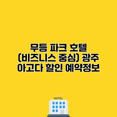 무등 파크 호텔 (비즈니스 중심) 광주 아고다 할인 예약정보 무등 파크 호텔 (비즈니스 중심) 광주 아고다 할인 예약정보
