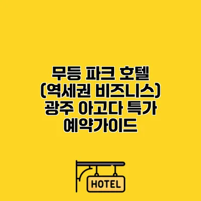 무등 파크 호텔 (역세권 비즈니스) 광주 아고다 특가 예약가이드