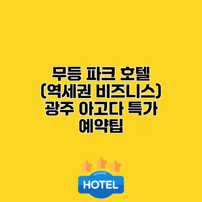 무등 파크 호텔 (역세권 비즈니스) 광주 아고다 특가 예약팁