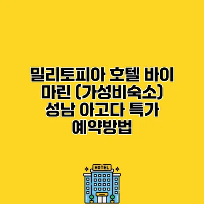 밀리토피아 호텔 바이 마린 (가성비숙소) 성남 아고다 특가 예약방법
