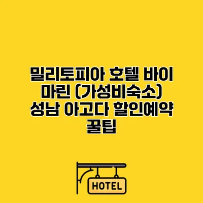 밀리토피아 호텔 바이 마린 (가성비숙소) 성남 아고다 할인예약 꿀팁