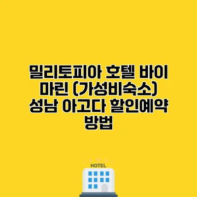 밀리토피아 호텔 바이 마린 (가성비숙소) 성남 아고다 할인예약 방법