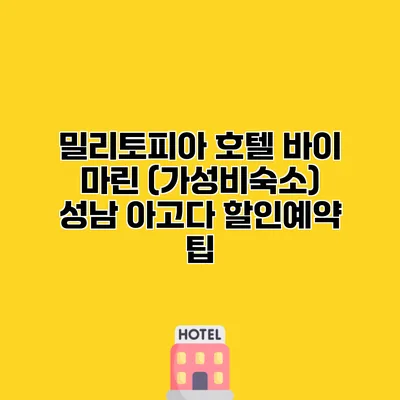 밀리토피아 호텔 바이 마린 (가성비숙소) 성남 아고다 할인예약 팁