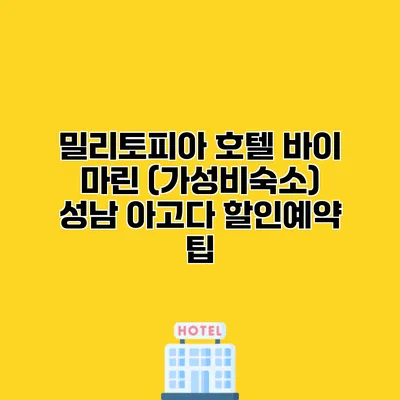 밀리토피아 호텔 바이 마린 (가성비숙소) 성남 아고다 할인예약 팁