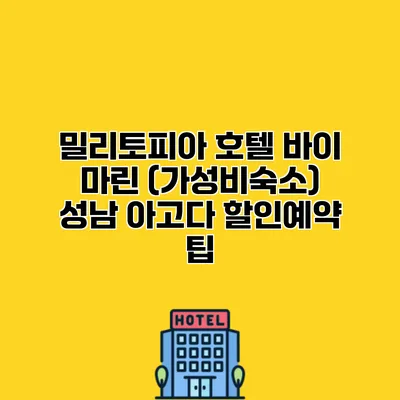 밀리토피아 호텔 바이 마린 (가성비숙소) 성남 아고다 할인예약 팁