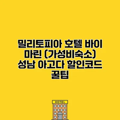 밀리토피아 호텔 바이 마린 (가성비숙소) 성남 아고다 할인코드 꿀팁
