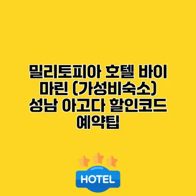 밀리토피아 호텔 바이 마린 (가성비숙소) 성남 아고다 할인코드 예약팁 밀리토피아 호텔 바이 마린 (가성비숙소) 성남 아고다 할인코드 예약팁