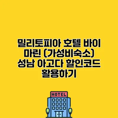 밀리토피아 호텔 바이 마린 (가성비숙소) 성남 아고다 할인코드 활용하기 밀리토피아 호텔 바이 마린 (가성비숙소) 성남 아고다 할인코드 활용하기