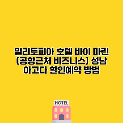 밀리토피아 호텔 바이 마린 (공항근처 비즈니스) 성남 아고다 할인예약 방법