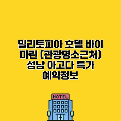 밀리토피아 호텔 바이 마린 (관광명소근처) 성남 아고다 특가 예약정보