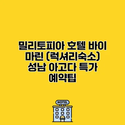 밀리토피아 호텔 바이 마린 (럭셔리숙소) 성남 아고다 특가 예약팁