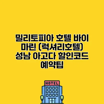 밀리토피아 호텔 바이 마린 (럭셔리호텔) 성남 아고다 할인코드 예약팁