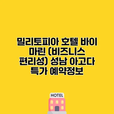 밀리토피아 호텔 바이 마린 (비즈니스 편리성) 성남 아고다 특가 예약정보