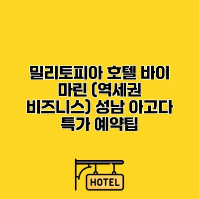 밀리토피아 호텔 바이 마린 (역세권 비즈니스) 성남 아고다 특가 예약팁