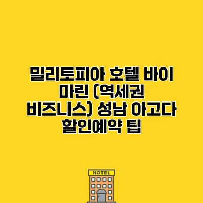 밀리토피아 호텔 바이 마린 (역세권 비즈니스) 성남 아고다 할인예약 팁