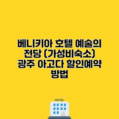베니키아 호텔 예술의 전당 (가성비숙소) 광주 아고다 할인예약 방법