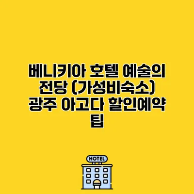 베니키아 호텔 예술의 전당 (가성비숙소) 광주 아고다 할인예약 팁
