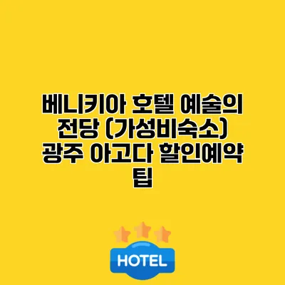 베니키아 호텔 예술의 전당 (가성비숙소) 광주 아고다 할인예약 팁