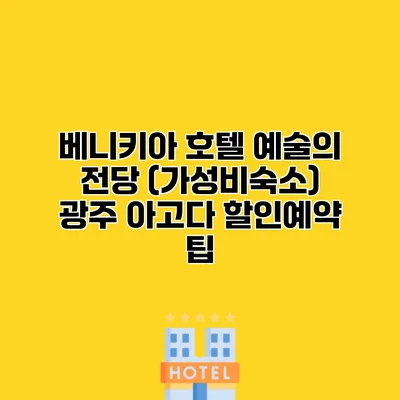 베니키아 호텔 예술의 전당 (가성비숙소) 광주 아고다 할인예약 팁