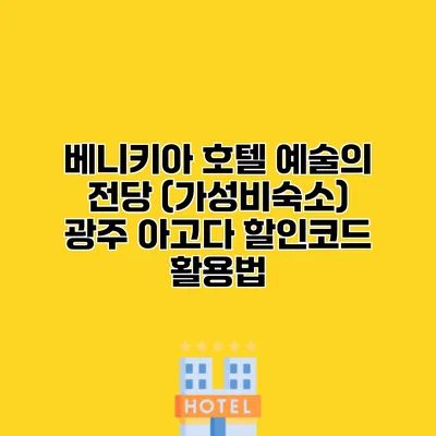 베니키아 호텔 예술의 전당 (가성비숙소) 광주 아고다 할인코드 활용법