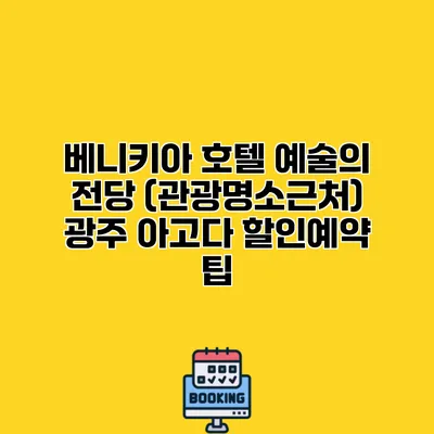 베니키아 호텔 예술의 전당 (관광명소근처) 광주 아고다 할인예약 팁